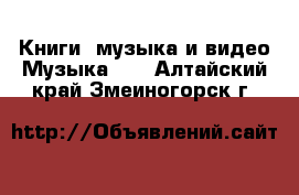 Книги, музыка и видео Музыка, CD. Алтайский край,Змеиногорск г.